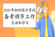 2021年备考初级银行职业资格考试怎样均衡工作、生活和考试复习? 2021年备考初级银行职业资格考试怎样均衡工作、生活和考试复习?
