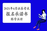2021年4月证券业从业人员资格考试答应书及账号注册