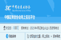 2021年4月证券业从业人员资格考试答应书及账号注册