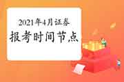 2021年4月证券从业资格考试各阶段时间节点归纳汇总表 2021年4月证券从业资格考试各阶段时间节点归纳汇总表