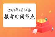 2021年4月证券从业资格考试各阶段时间节点归纳汇总表