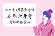 2021年3月基金从业资格考试考试准考证下载打印完后要做些什么?