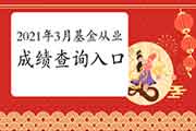 2021年3月基金从业资格考试考试成绩查询入口：中国证券投资基金业协会