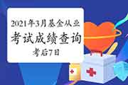 2021年3月基金从业资格考试考试成绩查询：考试完成后7个工作日