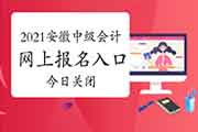 安徽2021年中级会计考试报名入口官网昔日封闭 万万不要错过