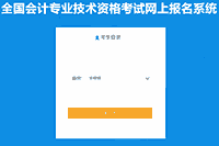 安徽2021年中级会计考试报名入口官网昔日封闭 万万不要错过