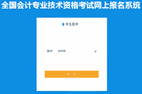 吉林2021年中级会计考试报名入口官网昔日停止 不安排补报名时间