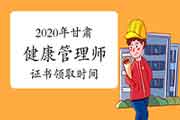 2020年甘肃健康管理师证书领取时间 2020年甘肃健康管理师证书领取时间