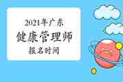 2021年广东健康管理师报名时间 2021年广东健康管理师报名时间