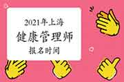 2021年上海健康管理师报名时间 2021年上海健康管理师报名时间
