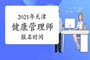 2021年天津健康管理师报名时间