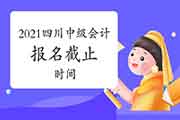 2021年四川中级会计报名本周三停止,没有报的赶快!错过只能明年! 2021年四川中级会计报名本周三停止,没有报的赶快!错过只能明年!