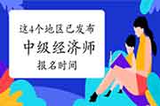 这4个地区已发布2021年中级经济师报名时间! 这4个地区已发布2021年中级经济师报名时间!