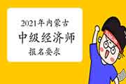 2021年内蒙古中级经济师报名要求