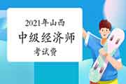 2021年山西中级经济师考试费：81元