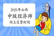 2021年山西中级经济师网上交费时间：7月19日至30日