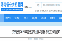 海南省公共招聘网发布2021年度中级经济师报名工作的通知