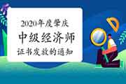 2020年度肇庆中级经济师证书发放的通知2021年3月25日起