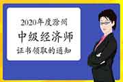 2020年度滁州中级经济师证书领取的通知2021年3月29日-4月30日