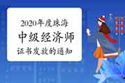 2020年度珠海中级经济师证书发放的通知2021年3月25日开始 2020年度珠海中级经济师证书发放的通知2021年3月25日开始
