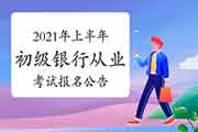 中国银行业协会官宣:2021年上半年初级银行职业资格考试报名通告 中国银行业协会官宣:2021年上半年初级银行职业资格考试报名通告