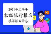 2021年上半年初级银行职业资格填写报名人员信息