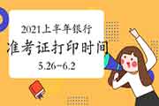 2021年上半年初级银行职业资格考试准考证打印时间为5月26日9:00至6月2日18:00 2021年上半年初级银行职业资格考试准考证打印时间为5月26日9:00至6月2日18:00