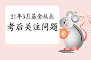 2021年3月27日基金从业资格考完以后需要关注哪些问题? 2021年3月27日基金从业资格考完以后需要关注哪些问题?