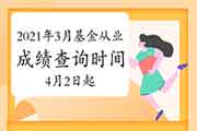 2021年3月基金从业人员资格全国统一考试考试成绩查询时间为4月2日10:00起