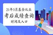 2021年3月基金从业资格考试考试成绩查询时间及入口归纳汇总(4月2日10点起)