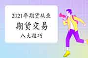 2021年期货从业资格考试《期货生意业务》八大技巧