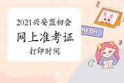 2021年兴安盟初级会计职称考试准考证打印时间4月19日-5月8日 2021年兴安盟初级会计职称考试准考证打印时间4月19日-5月8日