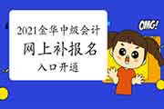 2021年浙江金华市中级会计补考试报名入口官网已开通 2021年浙江金华市中级会计补考试报名入口官网已开通