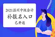 2021年浙江温州中级会计补考试报名入口官网已开通 2021年浙江温州中级会计补考试报名入口官网已开通