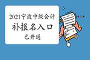 2021年浙江宁波市中级会计补考试报名入口官网已开通 2021年浙江宁波市中级会计补考试报名入口官网已开通