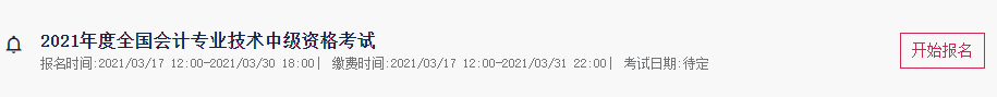 2021年新疆中级会计考试报名入口官网3月30日18:00点完成 后一天报名