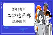 2021年湖北二级造价工程师考试缴费时间为4月10日-20日 2021年湖北二级造价工程师考试缴费时间为4月10日-20日