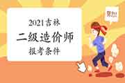 2021吉林二级造价师报考条件