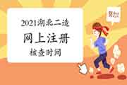 2021年湖北二级造价工程师考试互联网线上注册核对时间为4月10日-19日