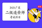 2021广东二级造价师考哪几门课程？