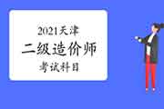 2021天津二级造价师考哪几门课程？