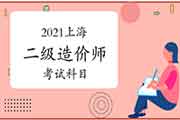 2021上海二级造价师考哪几门课程？