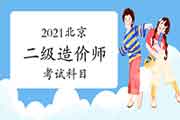 2021北京二级造价师考哪几门课程? 2021北京二级造价师考哪几门课程?