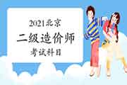 2021北京二级造价师考哪几门课程？