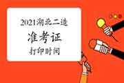 2021年湖北二级造价工程师考试考试准考证打印时间为6月14日-20日