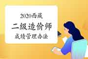 2020年西藏二级造价工程师考试成绩管理措施