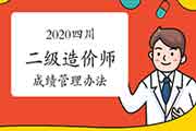 2020年四川二级造价工程师考试成绩管理措施 2020年四川二级造价工程师考试成绩管理措施