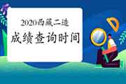 2020年度西藏二级造价工程师考试考试成绩查询时间