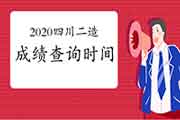 2020年度四川二级造价工程师考试考试成绩查询时间