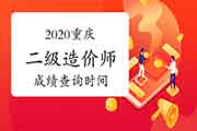 2020年重庆二级造价工程师考试考试成绩查询时间为2021年3月27日起